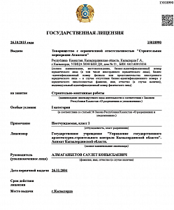 State license No. 15018990 for construction and installation works (page 1)